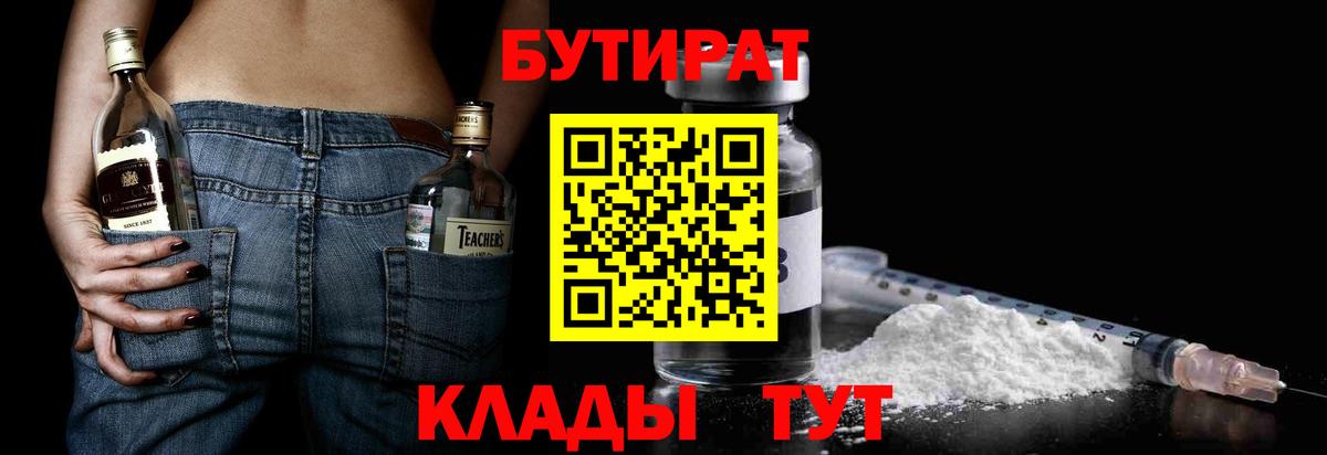 Бутират 1.4BDO  Вход с VPN  Бутират  Воскресенск 