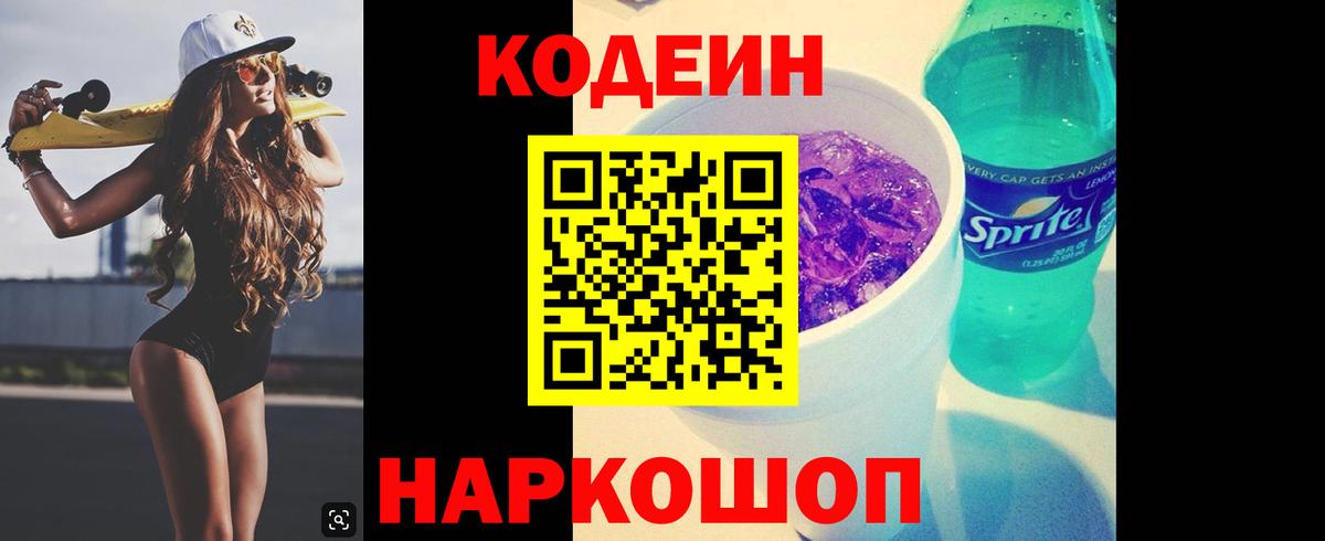 Кодеиновый сироп Lean напиток Lean (лин)  Кодеин Purple Drank  Воскресенск  Вход с VPN 