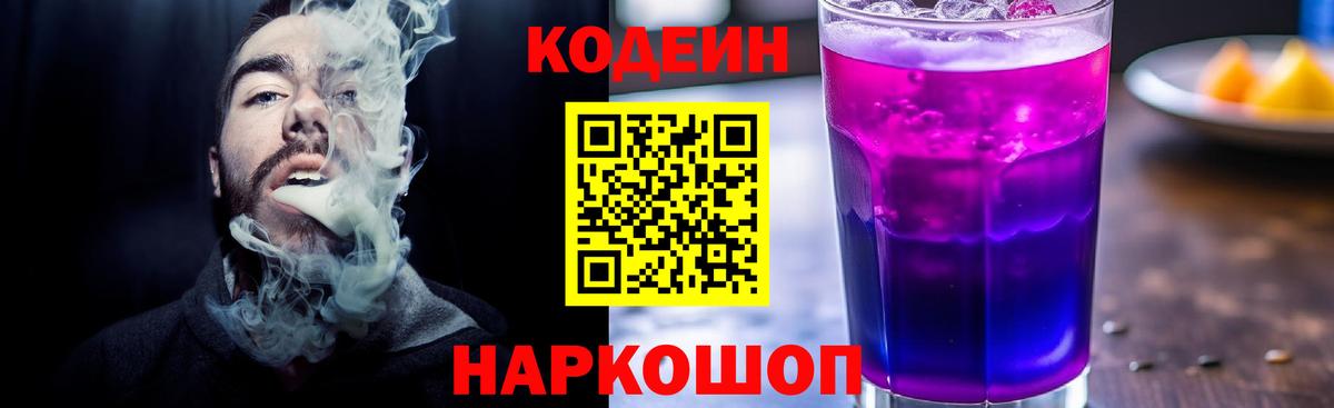 Кодеин Purple Drank Воскресенск